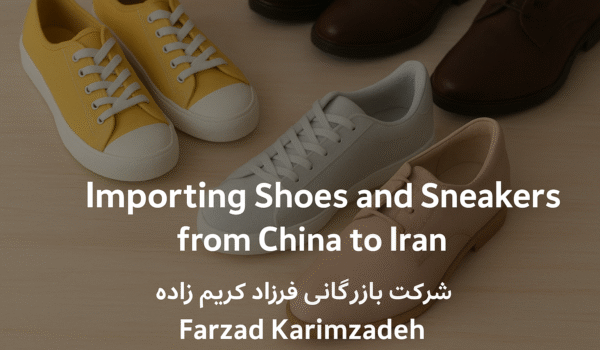 واردات کفش و کتانی از چین
