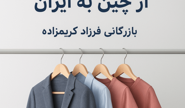 واردات پوشاک از چین