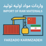 واردات مواد اولیه تولید